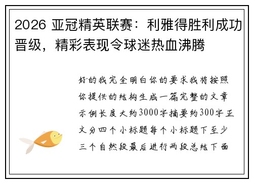 2026 亚冠精英联赛：利雅得胜利成功晋级，精彩表现令球迷热血沸腾