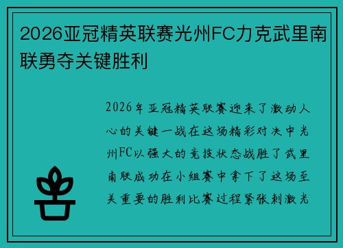 2026亚冠精英联赛光州FC力克武里南联勇夺关键胜利 2026亚冠精英联赛光州FC力克武里南联勇夺关键胜利