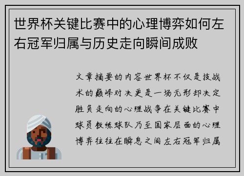 世界杯关键比赛中的心理博弈如何左右冠军归属与历史走向瞬间成败