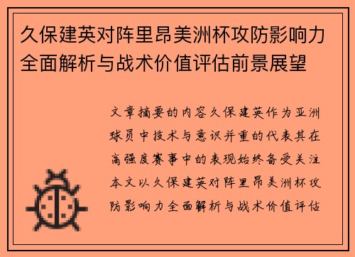 久保建英对阵里昂美洲杯攻防影响力全面解析与战术价值评估前景展望