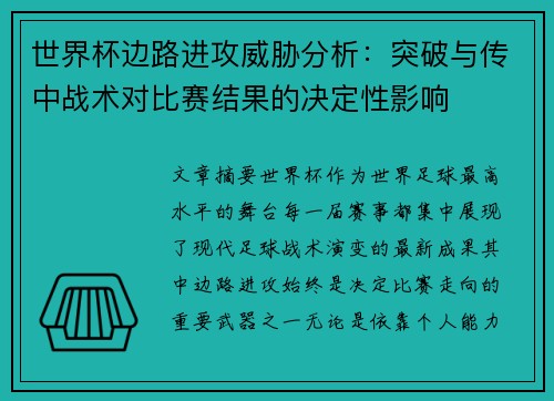 世界杯边路进攻威胁分析:突破与传中战术对比赛结果的决定性影响 世界杯边路进攻威胁分析:突破与传中战术对比赛结果的决定性影响