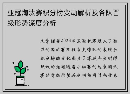 亚冠淘汰赛积分榜变动解析及各队晋级形势深度分析