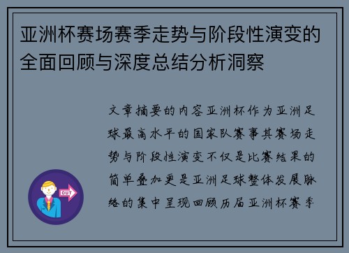 亚洲杯赛场赛季走势与阶段性演变的全面回顾与深度总结分析洞察 亚洲杯赛场赛季走势与阶段性演变的全面回顾与深度总结分析洞察