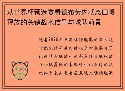 从世界杯预选赛看德布劳内状态回暖释放的关键战术信号与球队前景 从世界杯预选赛看德布劳内状态回暖释放的关键战术信号与球队前景