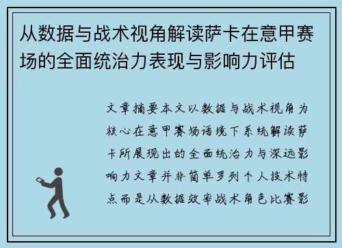 从数据与战术视角解读萨卡在意甲赛场的全面统治力表现与影响力评估