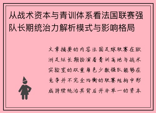 从战术资本与青训体系看法国联赛强队长期统治力解析模式与影响格局 从战术资本与青训体系看法国联赛强队长期统治力解析模式与影响格局
