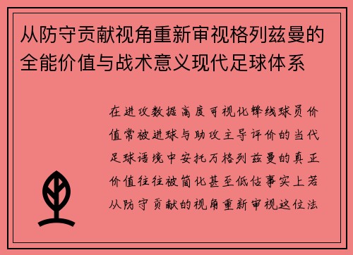 从防守贡献视角重新审视格列兹曼的全能价值与战术意义现代足球体系