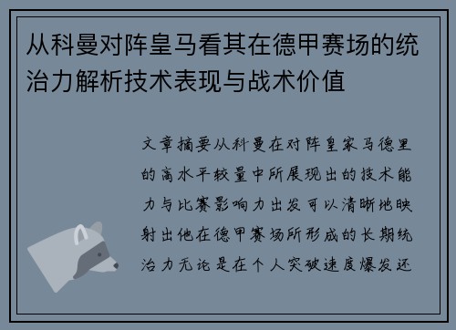 从科曼对阵皇马看其在德甲赛场的统治力解析技术表现与战术价值