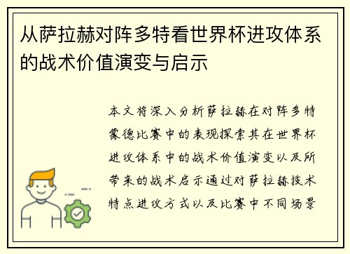 从萨拉赫对阵多特看世界杯进攻体系的战术价值演变与启示