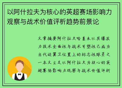 以阿什拉夫为核心的英超赛场影响力观察与战术价值评析趋势前景论
