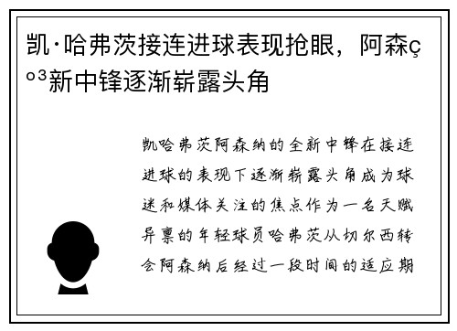 凯·哈弗茨接连进球表现抢眼，阿森纳新中锋逐渐崭露头角