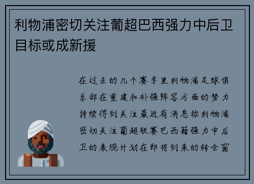 利物浦密切关注葡超巴西强力中后卫目标或成新援