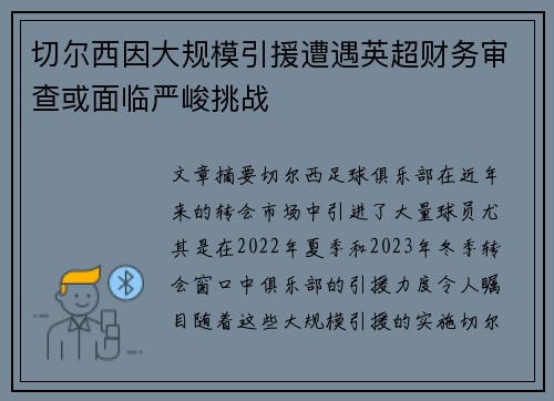 切尔西因大规模引援遭遇英超财务审查或面临严峻挑战