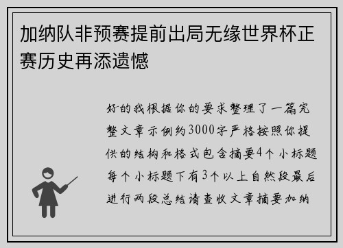 加纳队非预赛提前出局无缘世界杯正赛历史再添遗憾