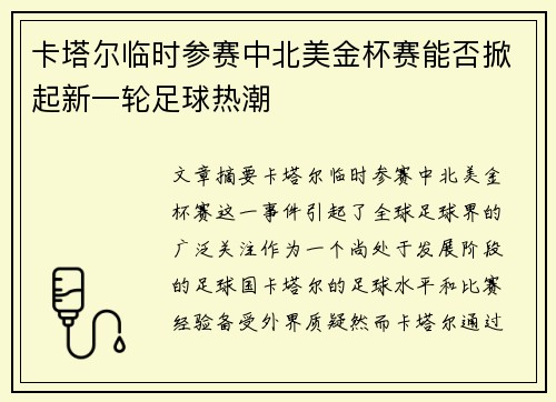 卡塔尔临时参赛中北美金杯赛能否掀起新一轮足球热潮 卡塔尔临时参赛中北美金杯赛能否掀起新一轮足球热潮