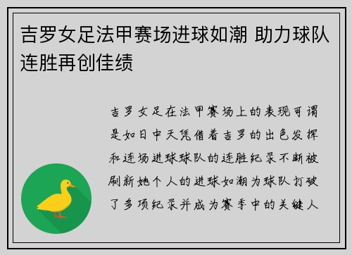 吉罗女足法甲赛场进球如潮 助力球队连胜再创佳绩