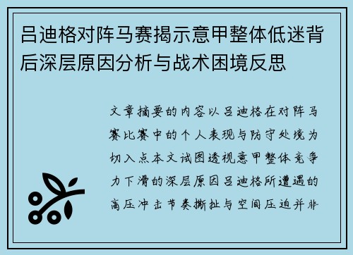 吕迪格对阵马赛揭示意甲整体低迷背后深层原因分析与战术困境反思