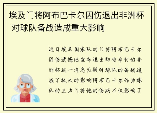埃及门将阿布巴卡尔因伤退出非洲杯 对球队备战造成重大影响 埃及门将阿布巴卡尔因伤退出非洲杯 对球队备战造成重大影响