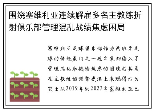 围绕塞维利亚连续解雇多名主教练折射俱乐部管理混乱战绩焦虑困局