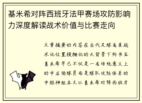 基米希对阵西班牙法甲赛场攻防影响力深度解读战术价值与比赛走向
