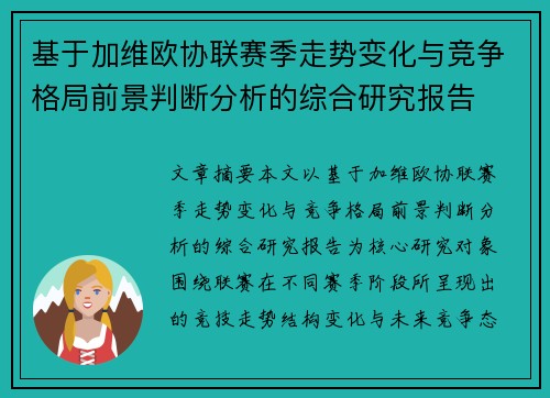 基于加维欧协联赛季走势变化与竞争格局前景判断分析的综合研究报告