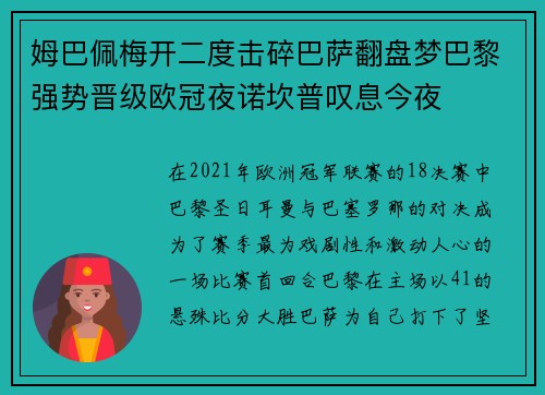 姆巴佩梅开二度击碎巴萨翻盘梦巴黎强势晋级欧冠夜诺坎普叹息今夜