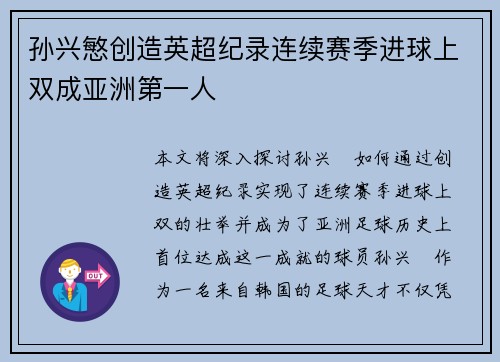 孙兴慜创造英超纪录连续赛季进球上双成亚洲第一人
