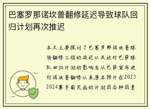 巴塞罗那诺坎普翻修延迟导致球队回归计划再次推迟
