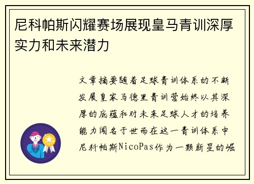 尼科帕斯闪耀赛场展现皇马青训深厚实力和未来潜力 尼科帕斯闪耀赛场展现皇马青训深厚实力和未来潜力
