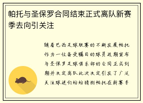 帕托与圣保罗合同结束正式离队新赛季去向引关注