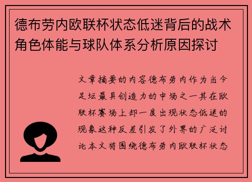 德布劳内欧联杯状态低迷背后的战术角色体能与球队体系分析原因探讨