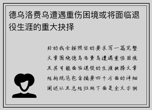 德乌洛费乌遭遇重伤困境或将面临退役生涯的重大抉择