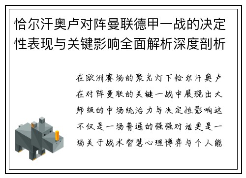 恰尔汗奥卢对阵曼联德甲一战的决定性表现与关键影响全面解析深度剖析 恰尔汗奥卢对阵曼联德甲一战的决定性表现与关键影响全面解析深度剖析