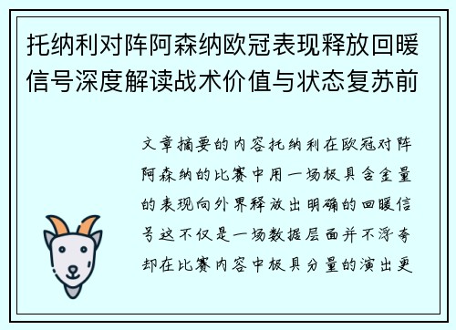 托纳利对阵阿森纳欧冠表现释放回暖信号深度解读战术价值与状态复苏前景