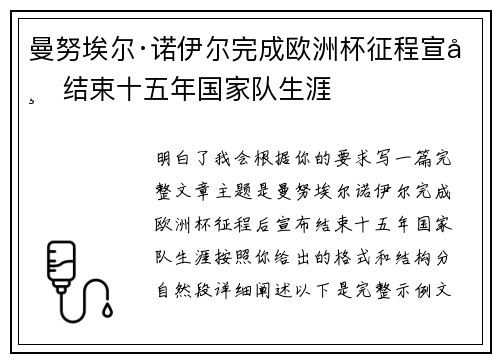 曼努埃尔·诺伊尔完成欧洲杯征程宣布结束十五年国家队生涯