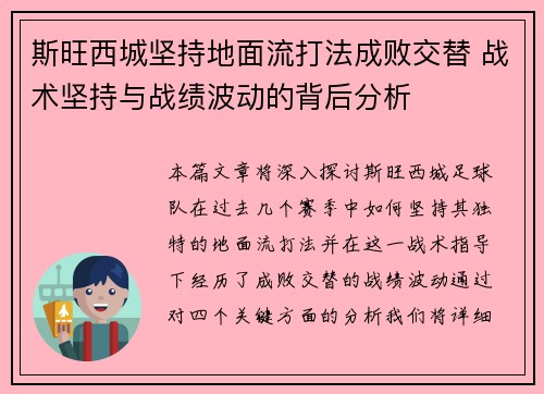 斯旺西城坚持地面流打法成败交替 战术坚持与战绩波动的背后分析 斯旺西城坚持地面流打法成败交替 战术坚持与战绩波动的背后分析