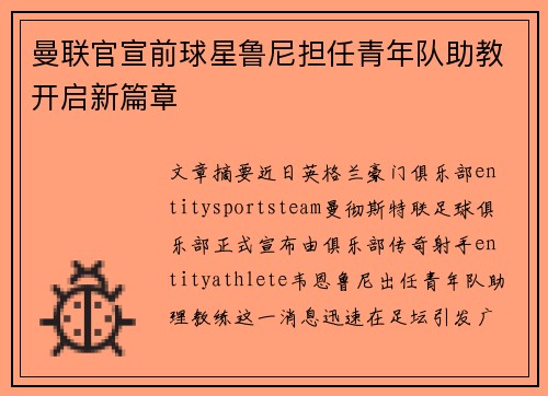 曼联官宣前球星鲁尼担任青年队助教开启新篇章 曼联官宣前球星鲁尼担任青年队助教开启新篇章