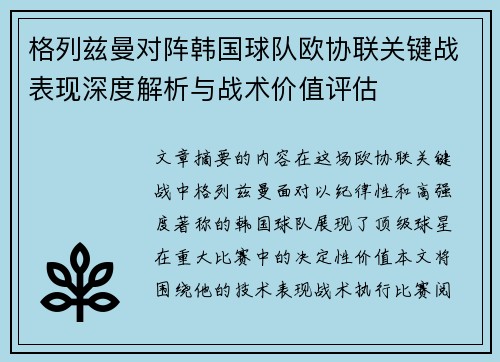 格列兹曼对阵韩国球队欧协联关键战表现深度解析与战术价值评估 格列兹曼对阵韩国球队欧协联关键战表现深度解析与战术价值评估
