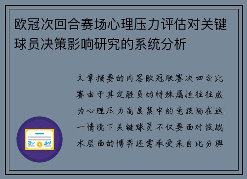欧冠次回合赛场心理压力评估对关键球员决策影响研究的系统分析 欧冠次回合赛场心理压力评估对关键球员决策影响研究的系统分析