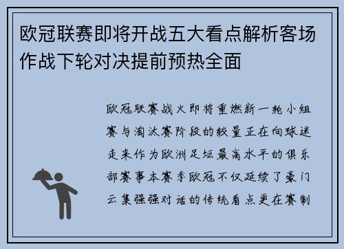 欧冠联赛即将开战五大看点解析客场作战下轮对决提前预热全面