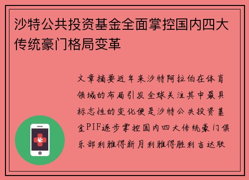 沙特公共投资基金全面掌控国内四大传统豪门格局变革