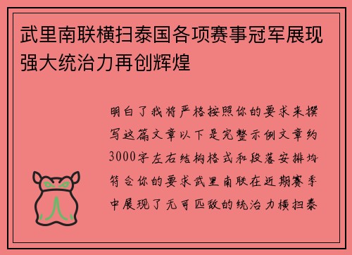 武里南联横扫泰国各项赛事冠军展现强大统治力再创辉煌