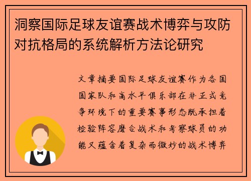 洞察国际足球友谊赛战术博弈与攻防对抗格局的系统解析方法论研究