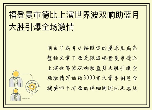 福登曼市德比上演世界波双响助蓝月大胜引爆全场激情