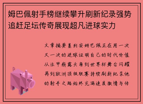 姆巴佩射手榜继续攀升刷新纪录强势追赶足坛传奇展现超凡进球实力
